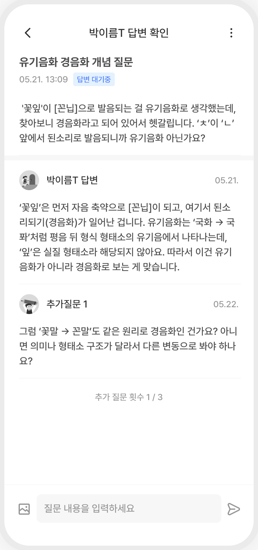 모두의선생님 질문답변 화면