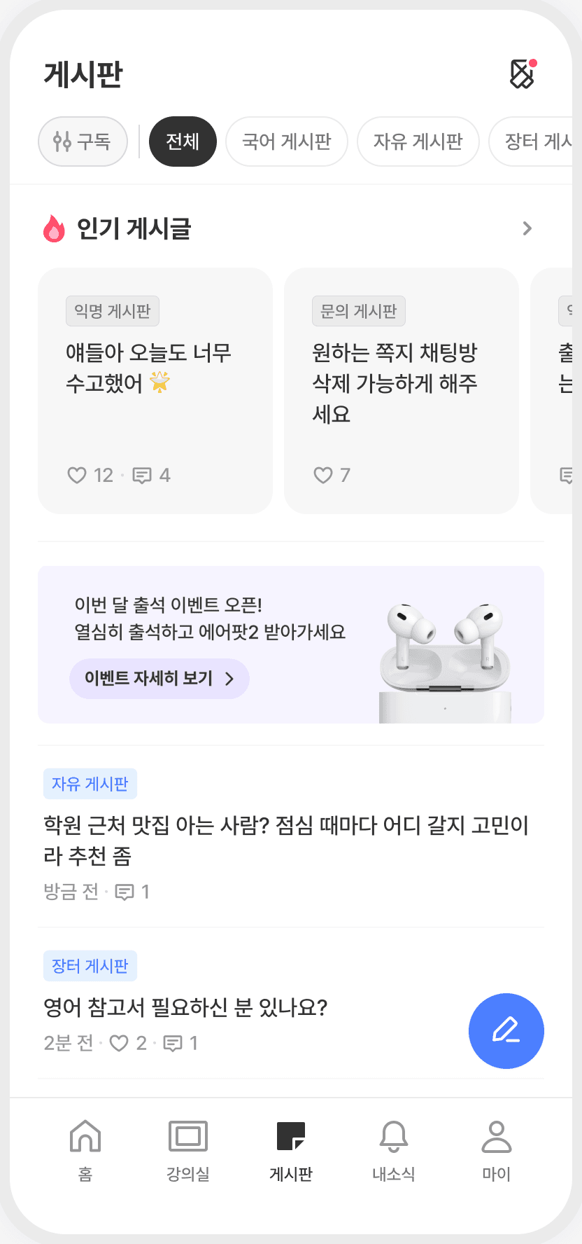 모두의선생님 커뮤니티 화면